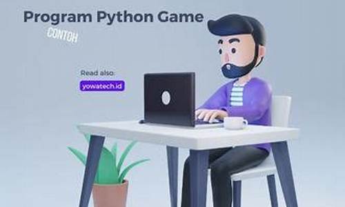 python game 源码